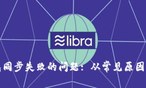 解决以太坊钱包同步失败的问题: 从常见原因到实用解决方案