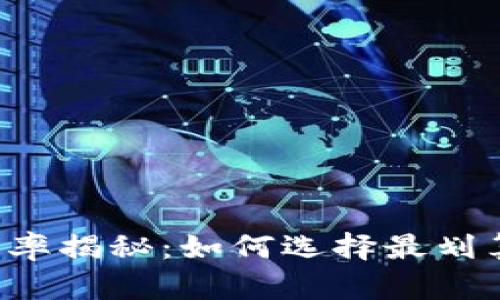 OP钱包借钱利率揭秘：如何选择最划算的借钱方案？
