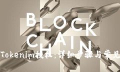 如何取消Tokenim授权：详细步骤与常见问题解答