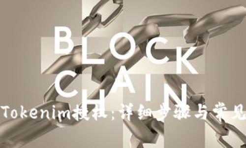 如何取消Tokenim授权：详细步骤与常见问题解答