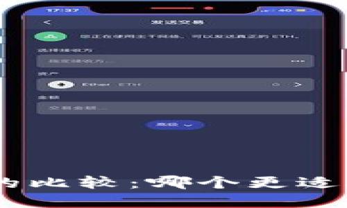 波宝钱包与Tokenim的比较：哪个更适合您的数字资产管理？