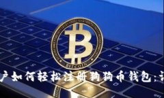 手机用户如何轻松注册狗狗币钱包：详细指南