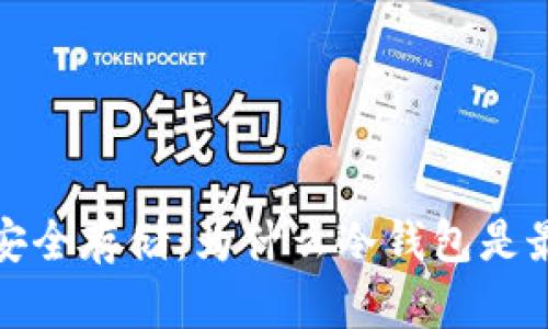 比特币安全存储：为什么冷钱包是最佳选择