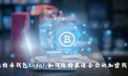 比特币钱包Local：如何选择最适合你的加密钱包