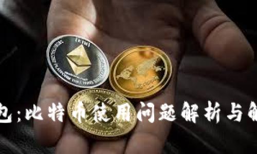 打点钱包：比特币使用问题解析与解决方案