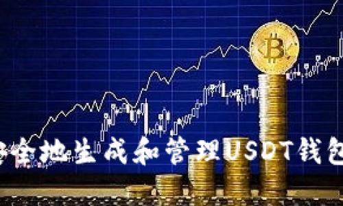 如何安全地生成和管理USDT钱包地址？