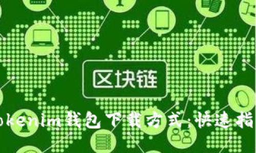 Tokenim钱包下载方式：快速指南