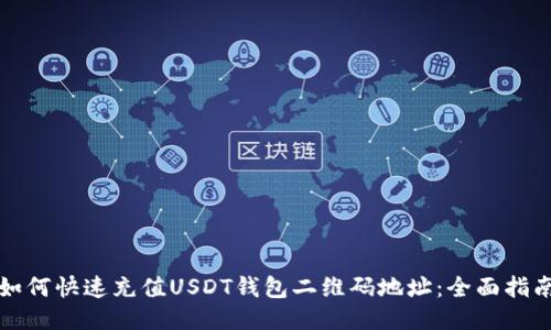 如何快速充值USDT钱包二维码地址：全面指南