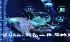 如何快速充值USDT钱包二维码地址：全面指南