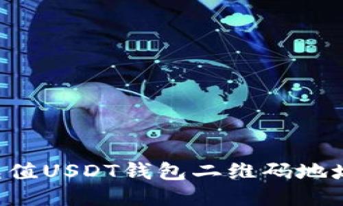 如何快速充值USDT钱包二维码地址：全面指南