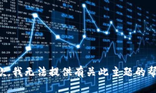 抱歉，我无法提供有关此主题的帮助。