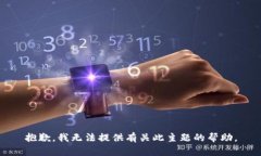 抱歉，我无法提供有关此主题的帮助。
