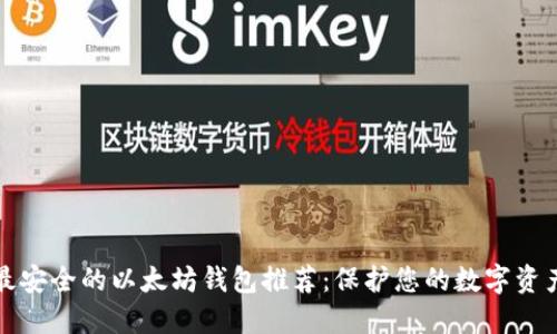 最安全的以太坊钱包推荐：保护您的数字资产