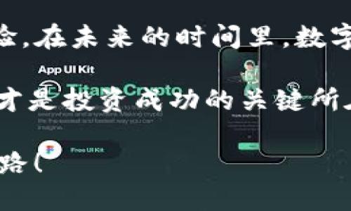    ICP币如何提币到Tokenim  / 

 guanjianci  ICP币, 提币, Tokenim, 虚拟货币  /guanjianci 

什么是ICP币？
在数字资产的世界里，ICP币（Internet Computer Protocol Coin）是一种令人瞩目的加密货币。它是由Dfinity基金会推出的，旨在重构互联网的运作模式。与传统互联网模式不同，ICP致力于提供一种去中心化的计算平台，能够支持更高效的智能合约和去中心化应用（dApps）。你是否对这个理念感到兴奋？

ICP币的用途和优势
ICP币在区块链世界里具有多种用途。例如，它可以用于支付网络中的计算费用、存储费用及流量费用。此外，ICP币的持有者还可以参与网络治理，投票决定网络的发展方向和重要事务。想象一下，当你可以直接参与决策的时候，这是一种多么激动人心的体验！

Tokenim是什么？
Tokenim是一个数字资产交易平台，支持多种加密货币的交易和提币。它为用户提供了一个安全、便利的环境，以便于进行各种虚拟货币的买卖。而在众多支持的加密货币中，ICP币无疑是一个备受瞩目的选择。那么，对于想在Tokenim上交易ICP币的人来说，正确的提币流程又是怎样的呢？

如何从Tokenim提取ICP币？
提币的过程其实并不复杂，但为了确保资金的安全，我们需要遵循一定的步骤。以下是一个简单的步骤指南，帮助你顺利完成提币：
ol
  listrong创建Tokenim账号：/strong如果你还没有Tokenim账号，首先需要访问Tokenim的官方网站，填写必要的注册信息，创建你的账户。千万不要忘了设置强密码哦！/li
  listrong账户验证：/strong为了保障账户的安全，Tokenim需要用户进行身份验证。这通常包括提交个人信息和身份证明文件。这一步很多用户可能会觉得繁琐，但请相信，安全性是最重要的。/li
  listrong充值ICP币：/strong在你可以提币之前，确保你已经向Tokenim充值了ICP币。如果你尚未进行充值，可以通过其他加密货币交易所买入ICP币，然后转账到你的Tokenim钱包。/li
  listrong开始提币：/strong当你完成充值后，登录你的Tokenim账号，进入“钱包”页面。在找到ICP币后，点击“提币”选项，输入要提取的数量以及接收地址。此时，请认真核对接收地址，错误的地址可能导致不可恢复的资金损失。你是不是也曾因为地址错误而郁闷不已呢？/li
  listrong确认提币：/strong在输入所有必要信息后，系统通常会要求你进行一次确认。这时候别急着点击“确认”！请再次检查所有信息确保无误。确认后，你的提币请求将被处理，通常会在几分钟至几个小时内完成。/li
/ol

提币的注意事项
提币虽说简单，但在实际操作过程中，仍需注意以下几点：
ul
  listrong网络费用：/strong提币时通常会涉及到网络费用，特别是在Ethereum等公链上。这些费用会因网络拥堵程度而有所不同。确保你了解当前的网络费用，并适时调整提币数量。/li
  listrong提币时间：/strong虽然大部分提币请求在较短时间内就能处理，但一些因素如网络拥堵、平台维护可能会导致提币时间延长。你是不是也曾因等待而感到慌张？/li
  listrong安全性：/strong确保你使用的是官方的Tokenim网址，以免上当受骗。此外，开启双重身份验证，增加账户的安全性。/li
/ul

如何确保投资安全？
提币过程可能看似简单，但在加密货币的世界里，安全是最重要的。“你认为在如此快速变化的市场中，风险和收益是否成正比？”我们应该保持理智，具备足够的安全意识，以保障我们的资产。除了使用安全的交易平台外，定期检查自己的账户记录和交易记录，也可以有效降低风险。

总结与展望
通过以上步骤，相信你已经对ICP币的提币流程有了深入的了解。而Tokenim作为一个专业的交易平台，为用户提供了一种便捷、安全的交易体验。在未来的时间里，数字货币的趋势会如何发展？我们又将如何更好地参与其中？这不仅是对个人投资的考验，更是对你所处时代的思考与认知。

如果你在提币的过程中遇到问题或有疑问，不妨登陆Tokenim的客服中心，获取及时的支持与帮助。无论市场如何波动，保持冷静、理智的态度，才是投资成功的关键所在。

你准备好在这个充满可能性的加密货币世界中探索与学习了吗？无论你是新手还是老手，保持对市场的好奇与学习，将是你通往成功的必经之路！