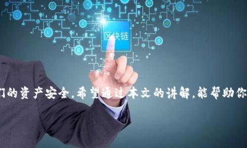 接受以太坊的钱包有哪些？全面解析以太坊钱包类型及功能

以太坊钱包, 加密货币钱包, 以太坊存储, 以太坊安全/guanjianci

以太坊（Ethereum）作为一种广受欢迎的加密货币，其独特的智能合约技术已经吸引了全球数以亿计的用户。在这个ETH（以太坊）疯狂的时代，选择一个合适的钱包来存储和管理你的以太坊资产显得尤为重要。那么，接受以太坊的钱包有哪些？在本文中，我们将深入探讨各种以太坊钱包的类型，以及每种钱包的优缺点，帮助你在数字资产管理的世界中找到最合适的选择！

一、以太坊钱包的类型概述

首先，让我们了解一下以太坊钱包的基本分类。以太坊钱包大致可以分为三种类型：热钱包（在线钱包）、冷钱包（离线钱包）和硬件钱包。每种类型的钱包各有其特点，适用于不同的用户需求与使用场景。

二、热钱包：便捷性的首选

热钱包也称为在线钱包，这种钱包可以通过设备的网络连接来进行访问和管理。热钱包因其便捷性受到许多用户的青睐，尤其是在进行频繁交易的情况下。

ul
    listrong优点：/strong热钱包通常都是免费的且易于使用，可以迅速发送和接收以太坊。此外，许多热钱包还提供内置交换功能，便于用户直接在钱包内进行交易。/li
    listrong缺点：/strong由于连接互联网，热钱包的安全性相对较低。黑客攻击、钓鱼网站等安全风险较高，用户在使用时需要更加小心。/li
/ul

那么，常见的热钱包有哪些呢？

ul
    listrongMetaMask：/strong这是一款广受欢迎的浏览器扩展钱包，可以轻松与以太坊生态系统中的DApp（去中心化应用）进行互动。你是不是也这么认为？MetaMask的用户友好界面让新手变得更加容易上手。/li
    listrongMyEtherWallet（MEW）：/strong这是一种开源的以太坊在线钱包，支持去中心化的以太坊存储和交易功能。用户可以通过其网站生成新的钱包或导入现有钱包。/li
/ul

三、冷钱包：安全性的保证

冷钱包则与热钱包不同，它不连接互联网，因此提供了更高的安全性。冷钱包主要是用于存储大量以太坊资产，适合长期投资者。

ul
    listrong优点：/strong冷钱包非常安全，避免了黑客攻击的风险，用户即使不常使用钱包，资产也能得到较好的保护。/li
    listrong缺点：/strong冷钱包的使用相对复杂，且通常不适合频繁交易的用户。购买冷钱包也需一定的经济投入。/li
/ul

比较知名的冷钱包有：

ul
    listrongPaper Wallet：/strong这是一种将私钥和公钥打印在纸上的方式，确保其离线保存。虽然极具安全性，但如果不小心丢失或损坏，便会难以恢复。/li
    listrong硬件钱包：/strong例如Ledger和Trezor等设备，能够提供较高的安全性。硬件钱包通过USB或蓝牙连接，并在操作时需要相应的设备支持，因此相对安全。/li
/ul

四、硬件钱包：最高级别的安全方案

硬件钱包结合了冷钱包和热钱包的优点，成为市场上最安全的存储方式。每种硬件钱包都有其独特的特性与功能，保障用户资产的安全。

ul
    listrongLedger Nano S/X：/strongLedger硬件钱包支持多种加密货币，包括以太坊，用户可以通过其安全的芯片技术保护私钥。/li
    listrongTrezor：/strong另一款优秀的硬件钱包，具有简单的用户界面和出色的安全性。很多用户赞赏它的易用性和功能性。/li
/ul

五、选择合适钱包的建议

在钱包的选择上，用户应该根据自己的需求、技术水平和安全意识做出相应的选择。在考虑接受以太坊的钱包时，以下几个问题可能会帮助你做出决策：

ul
    li你主要使用以太坊进行哪些活动？是频繁交易还是长时间存储？/li
    li你对安全的要求有多高？能否接受一定的学习成本和初期投资？/li
    li你是否需要一个支持多币种的综合性钱包？/li
/ul

如果你是新手，建议从热钱包开始使用，比如MetaMask，逐步熟悉以太坊的生态系统。在你建立了一定的加密货币知识和技能后，可以考虑转向更加安全的冷钱包或硬件钱包。

六、安全措施与技巧

无论你选择何种钱包，安全始终是第一位的。以下是一些关于如何增强以太坊钱包安全性的建议：

ul
    li使用强密码和双重身份验证。如果你的钱包支持，可务必开启双重身份验证，增加安全保护层。/li
    li定期备份钱包文件和私钥。确保在安全的地方保存备份，以免因设备损坏而丢失资产。/li
    li警惕钓鱼网站和恶意软件，确保在官方网站上下载钱包，并时刻维护系统的更新。/li
/ul

七、结语

选择合适的以太坊钱包对于一个投资者和使用者来说至关重要。无论是热钱包的便捷性、冷钱包的安全性，还是硬件钱包的高保护级别，最终目的都是为了保障我们的资产安全。希望通过本文的讲解，能帮助你解答“接受以太坊的钱包有哪些？”这一问题，并根据自身情况选择最适合的钱包。同时，深入理解以太坊钱包的特性，也能让你在加密货币的海洋中游刃有余。

你是否对以太坊钱包的安全性、功能性以及使用方法有了更深入的了解？希望你能在这条加密货币的道路上不断学习，不断成长，实现自己的财务目标！
