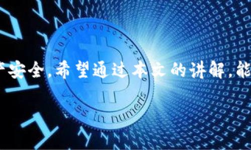 接受以太坊的钱包有哪些？全面解析以太坊钱包类型及功能

以太坊钱包, 加密货币钱包, 以太坊存储, 以太坊安全/guanjianci

以太坊（Ethereum）作为一种广受欢迎的加密货币，其独特的智能合约技术已经吸引了全球数以亿计的用户。在这个ETH（以太坊）疯狂的时代，选择一个合适的钱包来存储和管理你的以太坊资产显得尤为重要。那么，接受以太坊的钱包有哪些？在本文中，我们将深入探讨各种以太坊钱包的类型，以及每种钱包的优缺点，帮助你在数字资产管理的世界中找到最合适的选择！

一、以太坊钱包的类型概述

首先，让我们了解一下以太坊钱包的基本分类。以太坊钱包大致可以分为三种类型：热钱包（在线钱包）、冷钱包（离线钱包）和硬件钱包。每种类型的钱包各有其特点，适用于不同的用户需求与使用场景。

二、热钱包：便捷性的首选

热钱包也称为在线钱包，这种钱包可以通过设备的网络连接来进行访问和管理。热钱包因其便捷性受到许多用户的青睐，尤其是在进行频繁交易的情况下。

ul
    listrong优点：/strong热钱包通常都是免费的且易于使用，可以迅速发送和接收以太坊。此外，许多热钱包还提供内置交换功能，便于用户直接在钱包内进行交易。/li
    listrong缺点：/strong由于连接互联网，热钱包的安全性相对较低。黑客攻击、钓鱼网站等安全风险较高，用户在使用时需要更加小心。/li
/ul

那么，常见的热钱包有哪些呢？

ul
    listrongMetaMask：/strong这是一款广受欢迎的浏览器扩展钱包，可以轻松与以太坊生态系统中的DApp（去中心化应用）进行互动。你是不是也这么认为？MetaMask的用户友好界面让新手变得更加容易上手。/li
    listrongMyEtherWallet（MEW）：/strong这是一种开源的以太坊在线钱包，支持去中心化的以太坊存储和交易功能。用户可以通过其网站生成新的钱包或导入现有钱包。/li
/ul

三、冷钱包：安全性的保证

冷钱包则与热钱包不同，它不连接互联网，因此提供了更高的安全性。冷钱包主要是用于存储大量以太坊资产，适合长期投资者。

ul
    listrong优点：/strong冷钱包非常安全，避免了黑客攻击的风险，用户即使不常使用钱包，资产也能得到较好的保护。/li
    listrong缺点：/strong冷钱包的使用相对复杂，且通常不适合频繁交易的用户。购买冷钱包也需一定的经济投入。/li
/ul

比较知名的冷钱包有：

ul
    listrongPaper Wallet：/strong这是一种将私钥和公钥打印在纸上的方式，确保其离线保存。虽然极具安全性，但如果不小心丢失或损坏，便会难以恢复。/li
    listrong硬件钱包：/strong例如Ledger和Trezor等设备，能够提供较高的安全性。硬件钱包通过USB或蓝牙连接，并在操作时需要相应的设备支持，因此相对安全。/li
/ul

四、硬件钱包：最高级别的安全方案

硬件钱包结合了冷钱包和热钱包的优点，成为市场上最安全的存储方式。每种硬件钱包都有其独特的特性与功能，保障用户资产的安全。

ul
    listrongLedger Nano S/X：/strongLedger硬件钱包支持多种加密货币，包括以太坊，用户可以通过其安全的芯片技术保护私钥。/li
    listrongTrezor：/strong另一款优秀的硬件钱包，具有简单的用户界面和出色的安全性。很多用户赞赏它的易用性和功能性。/li
/ul

五、选择合适钱包的建议

在钱包的选择上，用户应该根据自己的需求、技术水平和安全意识做出相应的选择。在考虑接受以太坊的钱包时，以下几个问题可能会帮助你做出决策：

ul
    li你主要使用以太坊进行哪些活动？是频繁交易还是长时间存储？/li
    li你对安全的要求有多高？能否接受一定的学习成本和初期投资？/li
    li你是否需要一个支持多币种的综合性钱包？/li
/ul

如果你是新手，建议从热钱包开始使用，比如MetaMask，逐步熟悉以太坊的生态系统。在你建立了一定的加密货币知识和技能后，可以考虑转向更加安全的冷钱包或硬件钱包。

六、安全措施与技巧

无论你选择何种钱包，安全始终是第一位的。以下是一些关于如何增强以太坊钱包安全性的建议：

ul
    li使用强密码和双重身份验证。如果你的钱包支持，可务必开启双重身份验证，增加安全保护层。/li
    li定期备份钱包文件和私钥。确保在安全的地方保存备份，以免因设备损坏而丢失资产。/li
    li警惕钓鱼网站和恶意软件，确保在官方网站上下载钱包，并时刻维护系统的更新。/li
/ul

七、结语

选择合适的以太坊钱包对于一个投资者和使用者来说至关重要。无论是热钱包的便捷性、冷钱包的安全性，还是硬件钱包的高保护级别，最终目的都是为了保障我们的资产安全。希望通过本文的讲解，能帮助你解答“接受以太坊的钱包有哪些？”这一问题，并根据自身情况选择最适合的钱包。同时，深入理解以太坊钱包的特性，也能让你在加密货币的海洋中游刃有余。

你是否对以太坊钱包的安全性、功能性以及使用方法有了更深入的了解？希望你能在这条加密货币的道路上不断学习，不断成长，实现自己的财务目标！