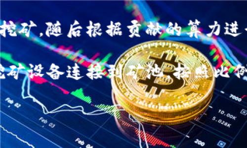 Tokenim 矿池属于加密货币挖矿行业，特别是作为一种加密资产挖矿的服务平台。通常，一个矿池是多个矿工合作以共同挖矿，随后根据贡献的算力进行收益分配的机构。Tokenim 矿池的目标是通过集结众多矿工的力量，提高挖矿效率，使得参与者能够获得更稳定的收益。

矿池通常支持多种加密货币的挖矿，包括比特币（BTC）、以太坊（ETH）、莱特币（LTC）等。用户可以通过注册账户，将自己的挖矿设备连接到矿池，按照比例分享挖矿收益。

如果你有关于 Tokenim 矿池的具体问题，或想要了解更多关于其特点、优势和使用方式的信息，请告诉我！