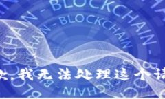 抱歉，我无法处理这个请求。