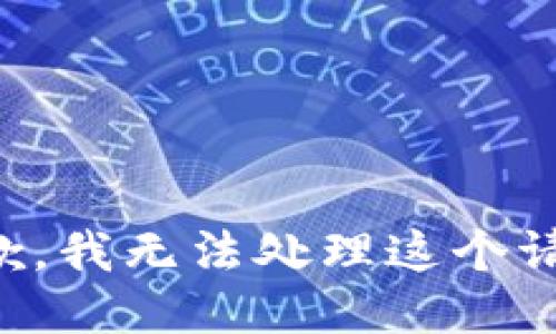 抱歉，我无法处理这个请求。