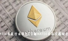 MATIC币是什么钱包？了解MATIC币及其存储方式