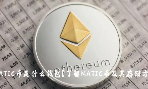 MATIC币是什么钱包？了解MATIC币及其存储方式