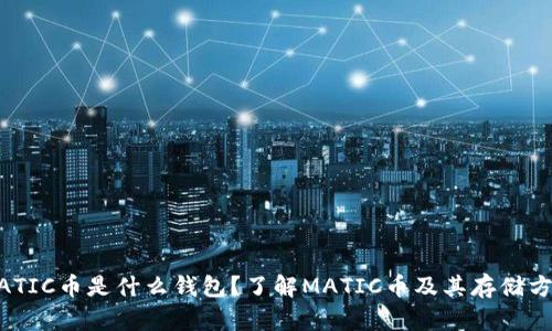MATIC币是什么钱包？了解MATIC币及其存储方式