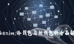 Tokenim：冷钱包与热钱包的全面解析