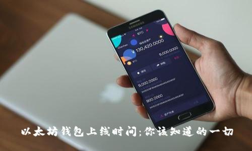 以太坊钱包上线时间：你该知道的一切