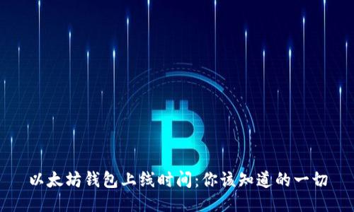 以太坊钱包上线时间：你该知道的一切