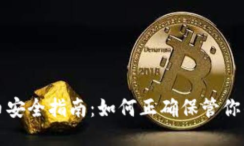 比特币安全指南：如何正确保管你的钱包