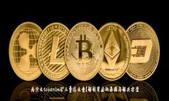 为什么tokenim矿工费这么贵？解析背后的原因与解