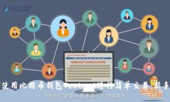 如何使用比特币钱包Testnet进行简单交易：新手指