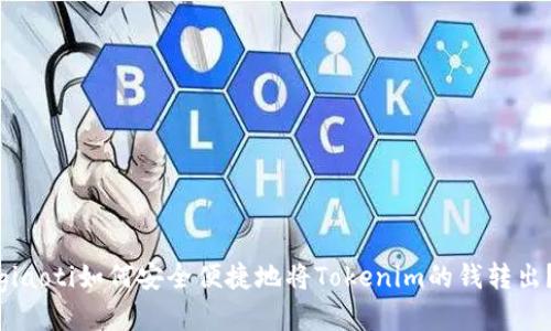 giaoti如何安全便捷地将Tokenim的钱转出？