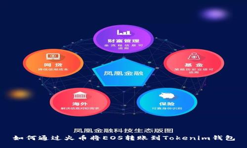 如何通过火币将EOS转账到Tokenim钱包
