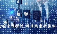 以太坊钱包安全性探讨：掉币现象的真相与防范