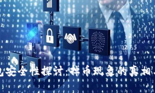 以太坊钱包安全性探讨：掉币现象的真相与防范措施