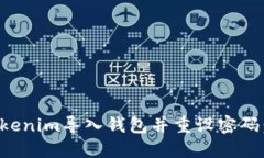 如何在Tokenim导入钱包并重设密码：全面指南