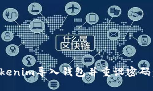如何在Tokenim导入钱包并重设密码：全面指南