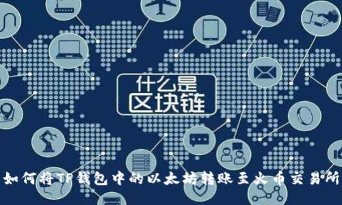如何将TP钱包中的以太坊转账至火币交易所