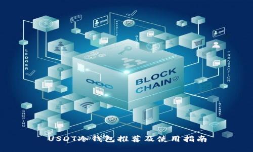 USDT冷钱包推荐及使用指南