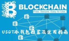 USDT冷钱包推荐及使用指南