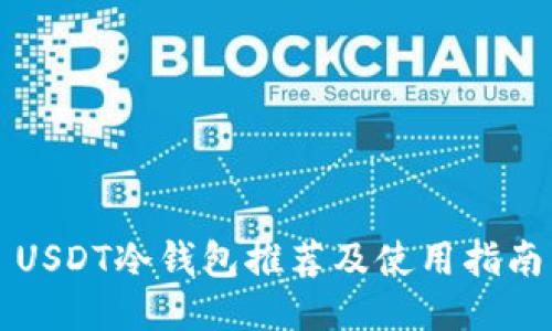 USDT冷钱包推荐及使用指南