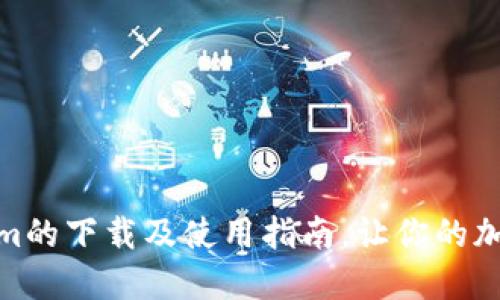 获取最新版tokenim的下载及使用指南，让你的加密资产管理更便捷