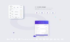 如何使用Tokenim查询转账链全过程
