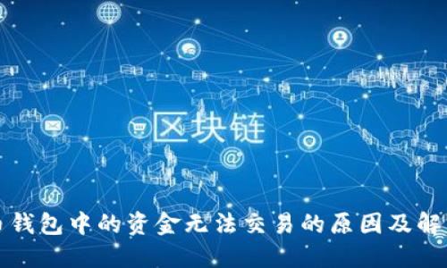 比特币钱包中的资金无法交易的原因及解决方案