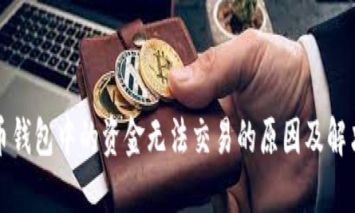 比特币钱包中的资金无法交易的原因及解决方案