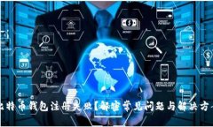 比特币钱包注册失败？解密常见问题与解决方案