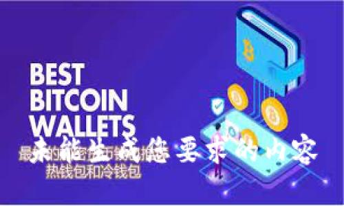 未能生成您要求的内容