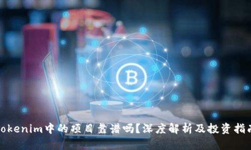 Tokenim中的项目靠谱吗？深度解析及投资指南