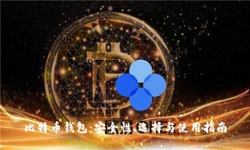 比特币钱包：安全性、选择与使用指南